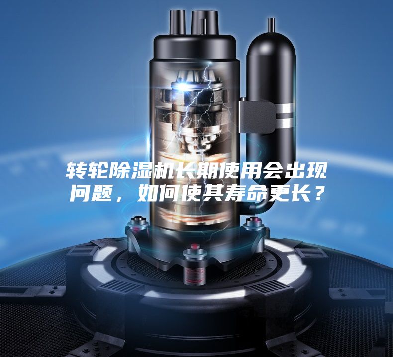 轉(zhuǎn)輪除濕機(jī)長期使用會出現(xiàn)問題，如何使其壽命更長？