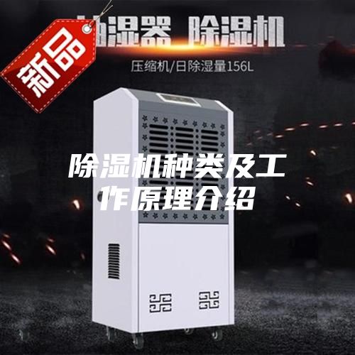 除濕機(jī)種類(lèi)及工作原理介紹