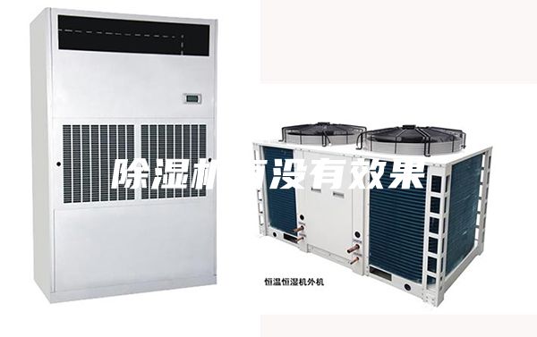 除濕機(jī)有沒有效果