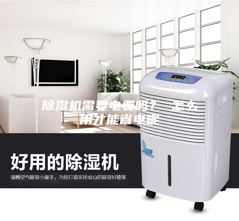 除濕機(jī)需要電費(fèi)嗎？ 怎么用才能省電呢