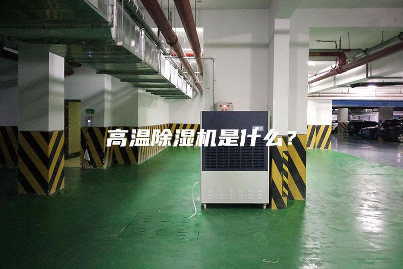 高溫除濕機是什么？