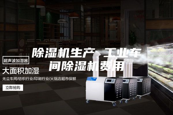 除濕機生產(chǎn) 工業(yè)車間除濕機費用