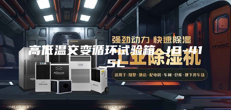 高低溫交變循環(huán)試驗(yàn)箱 JD-415L