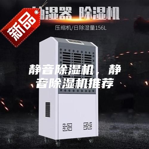 靜音除濕機(jī)，靜音除濕機(jī)推薦