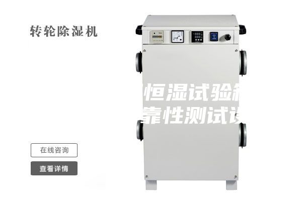 高低溫恒溫恒濕試驗(yàn)箱 環(huán)境安全可靠性測(cè)試設(shè)備