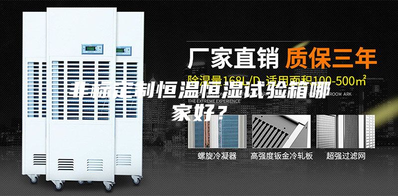 非標定制恒溫恒濕試驗箱哪家好？