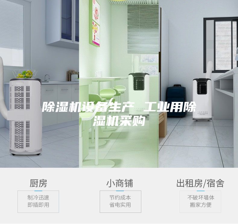 除濕機設備生產 工業(yè)用除濕機采購