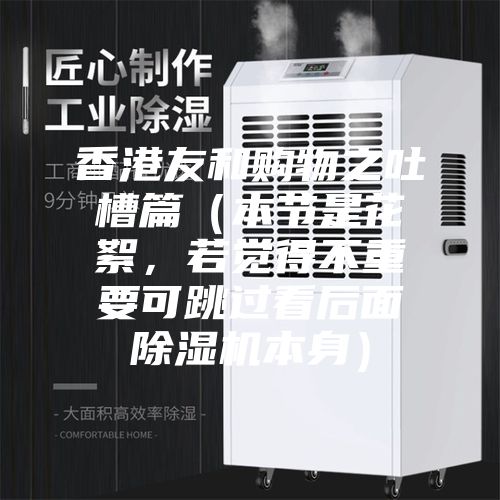 香港友和購物之吐槽篇（本節(jié)是花絮，若覺得不重要可跳過看后面除濕機本身）