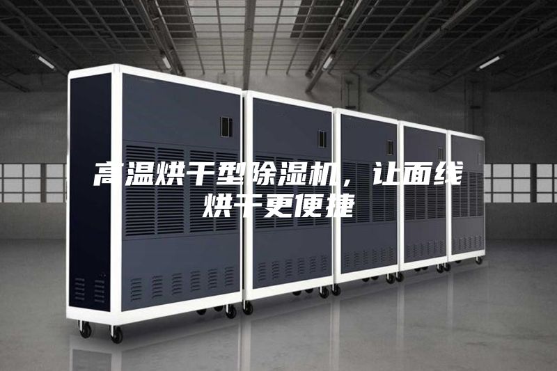 高溫烘干型除濕機(jī)，讓面線烘干更便捷