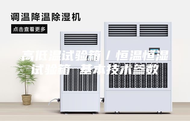 高低溫試驗箱／恒溫恒濕試驗箱 基本技術參數(shù)