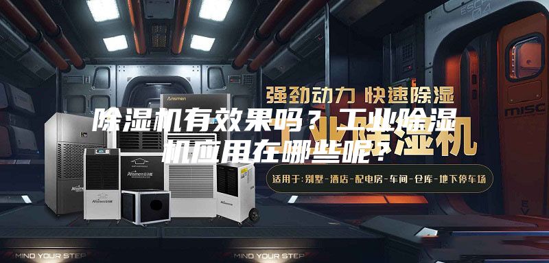 除濕機有效果嗎？工業(yè)除濕機應(yīng)用在哪些呢？