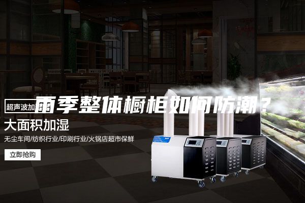 雨季整體櫥柜如何防潮？