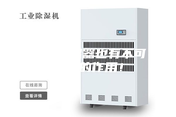 非標(biāo)除濕器也有不可替代的作用！