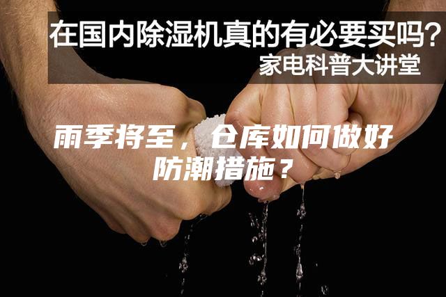 雨季將至，倉庫如何做好防潮措施？