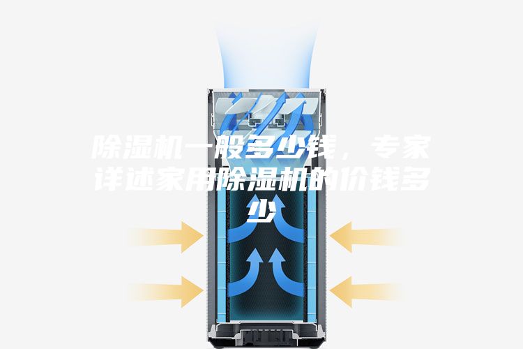 除濕機一般多少錢，專家詳述家用除濕機的價錢多少