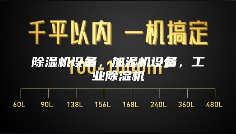 除濕機設備，加濕機設備，工業(yè)除濕機