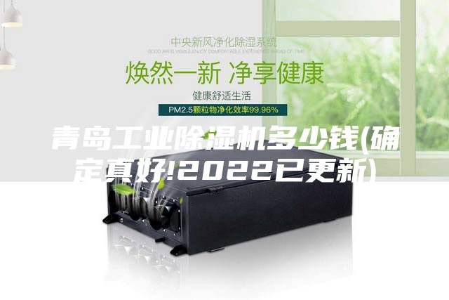 青島工業(yè)除濕機多少錢(確定真好!2022已更新)