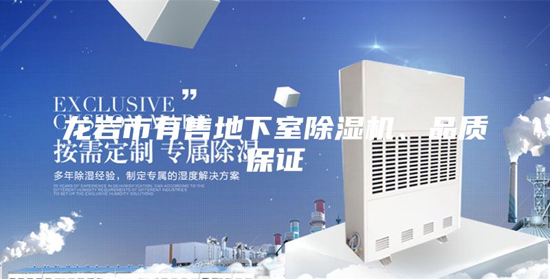 龍巖市有售地下室除濕機(jī)、品質(zhì)保證