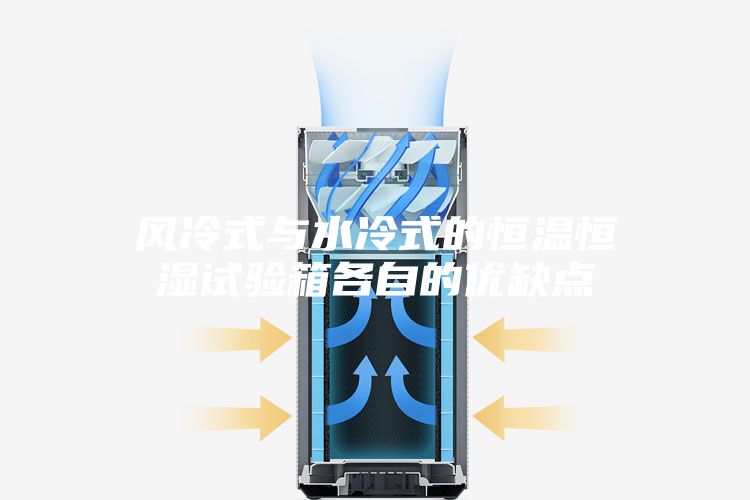風冷式與水冷式的恒溫恒濕試驗箱各自的優(yōu)缺點