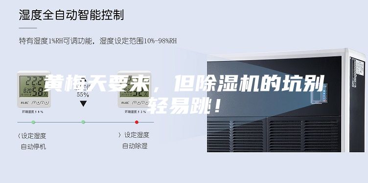 黃梅天要來(lái)，但除濕機(jī)的坑別輕易跳！