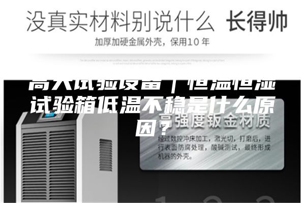 高天試驗(yàn)設(shè)備｜恒溫恒濕試驗(yàn)箱低溫不穩(wěn)是什么原因？
