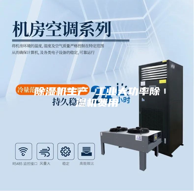 除濕機生產(chǎn) 工業(yè)大功率除濕機費用