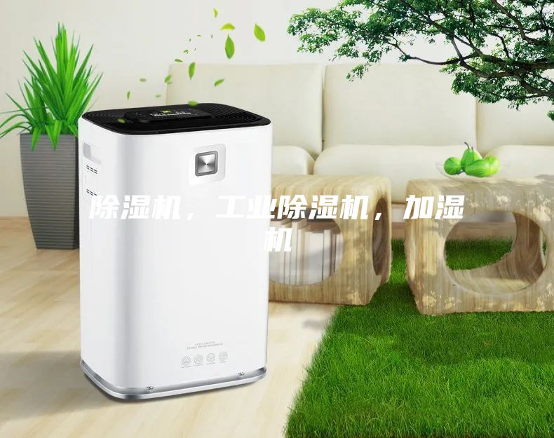 除濕機，工業(yè)除濕機，加濕機
