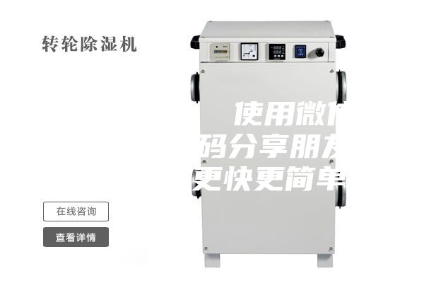 除濕轉輪  使用微信掃描二維碼分享朋友圈，成交更快更簡單！