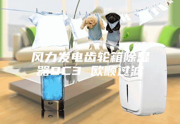 風(fēng)力發(fā)電齒輪箱除濕器DC3 歐順過濾