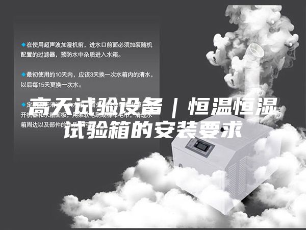 高天試驗設備｜恒溫恒濕試驗箱的安裝要求