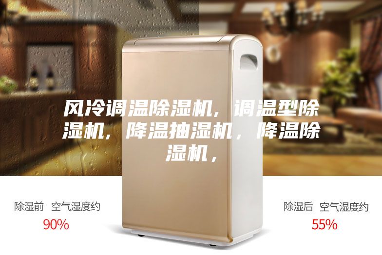 風(fēng)冷調(diào)溫除濕機(jī), 調(diào)溫型除濕機(jī), 降溫抽濕機(jī)，降溫除濕機(jī)，