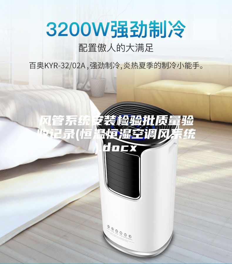 風(fēng)管系統(tǒng)安裝檢驗批質(zhì)量驗收記錄(恒溫恒濕空調(diào)風(fēng)系統(tǒng)).docx