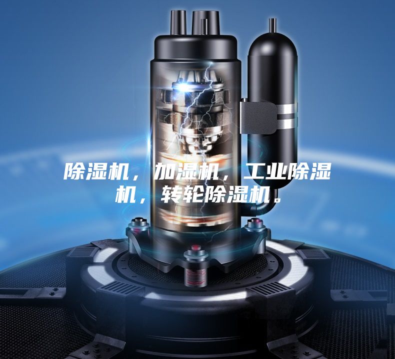 除濕機，加濕機，工業(yè)除濕機，轉輪除濕機。