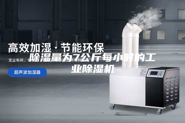 除濕量為7公斤每小時的工業(yè)除濕機