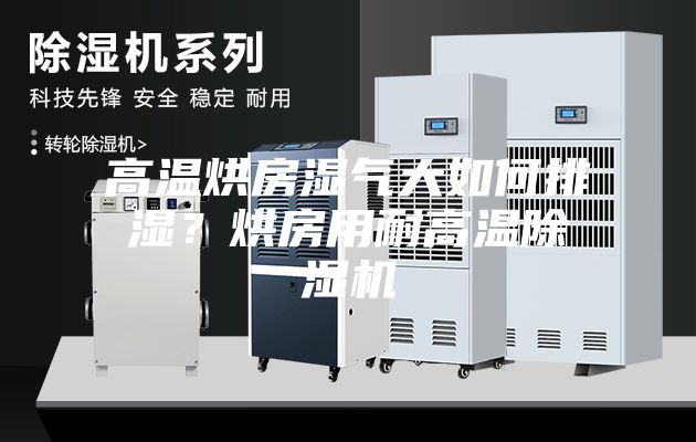 高溫烘房濕氣大如何排濕？烘房用耐高溫除濕機(jī)