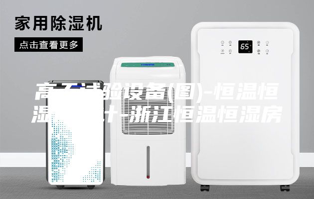 高天試驗(yàn)設(shè)備(圖)-恒溫恒濕房設(shè)計(jì)-浙江恒溫恒濕房