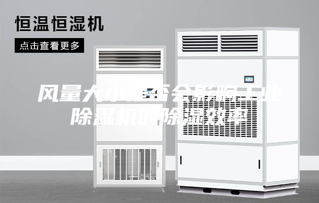 風(fēng)量大小是否會影響工業(yè)除濕機(jī)的除濕效率