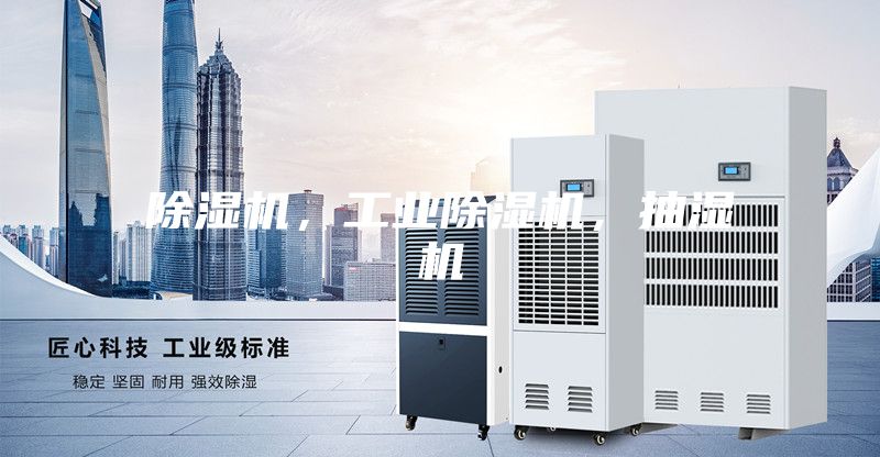 除濕機，工業(yè)除濕機，抽濕機
