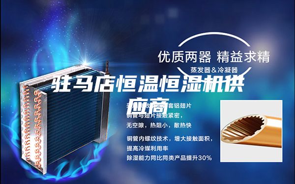 駐馬店恒溫恒濕機供應(yīng)商