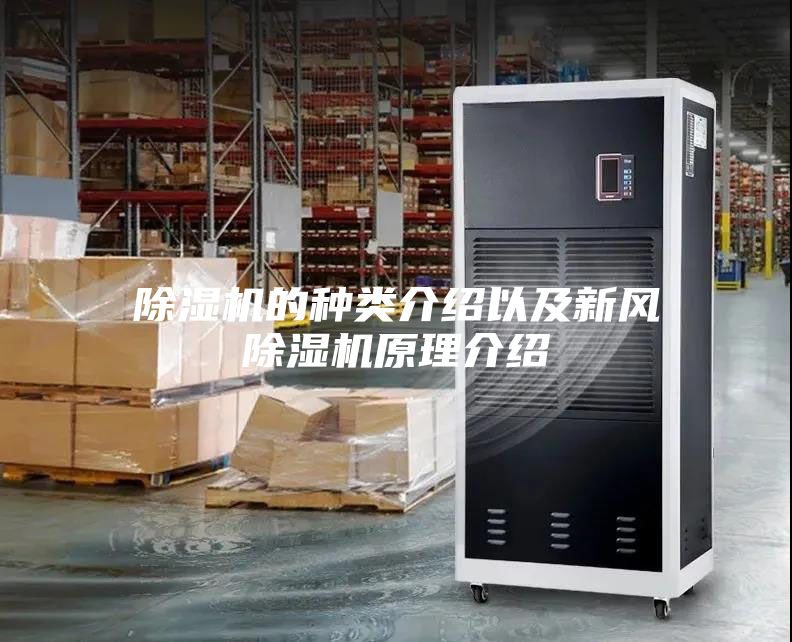 除濕機的種類介紹以及新風(fēng)除濕機原理介紹