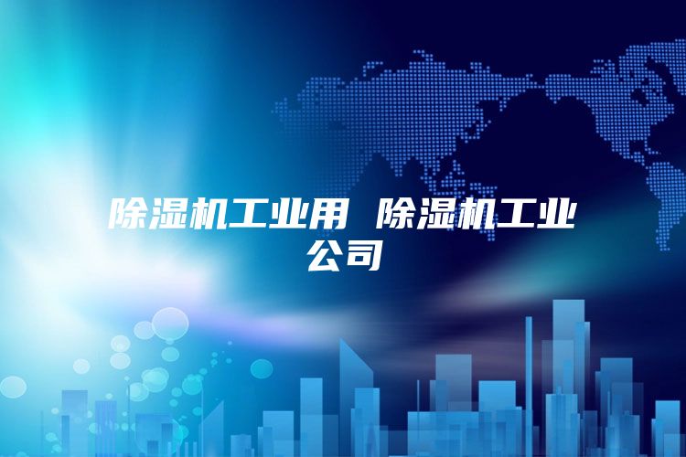 除濕機(jī)工業(yè)用 除濕機(jī)工業(yè)公司