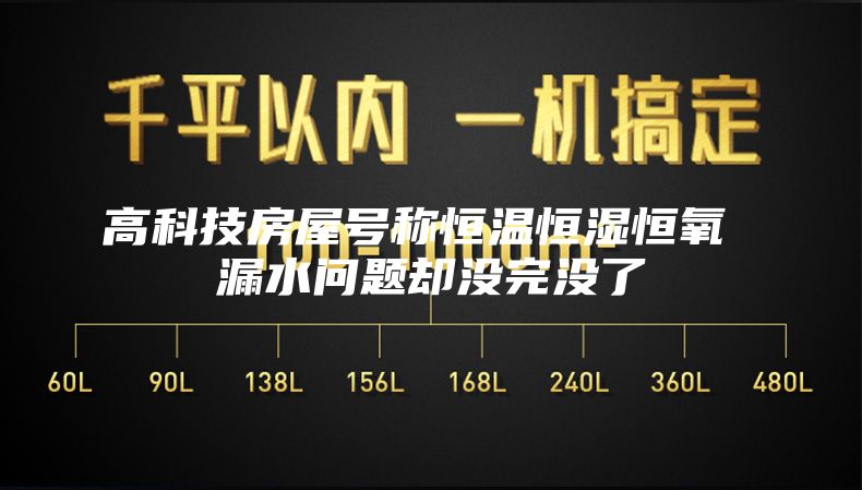 高科技房屋號(hào)稱恒溫恒濕恒氧 漏水問(wèn)題卻沒(méi)完沒(méi)了