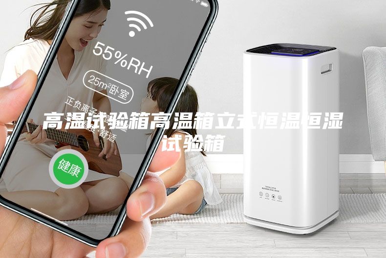 高溫試驗(yàn)箱高溫箱立式恒溫恒濕試驗(yàn)箱