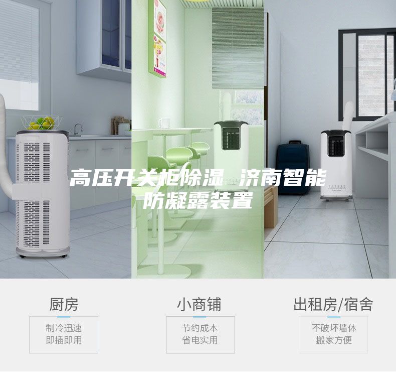 高壓開關(guān)柜除濕 濟南智能防凝露裝置