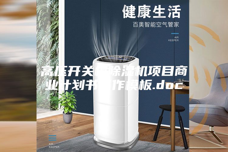 高壓開關(guān)柜除濕機項目商業(yè)計劃書寫作模板.doc