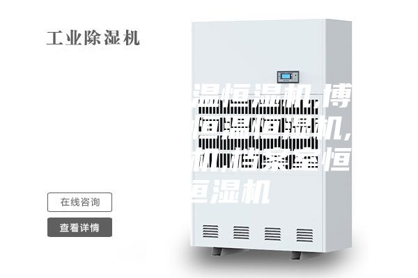雪茄房恒溫恒濕機,博物館展柜恒溫恒濕機,展柜恒濕機,檔案室恒溫恒濕機