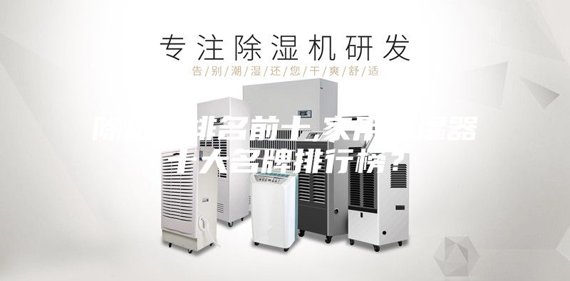 除濕機(jī)排名前十,家用除濕器十大名牌排行榜？