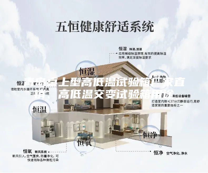 青島桌上型高低溫試驗箱廠家直銷、高低溫交變試驗箱用途