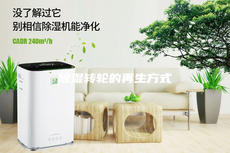 除濕轉輪的再生方式