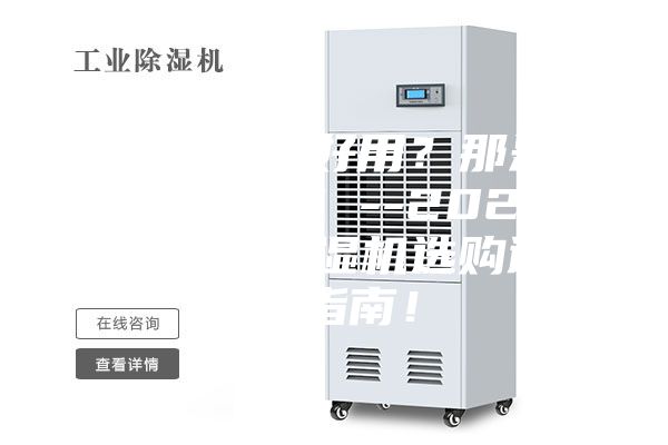 除濕機不好用？那是你不會選！--2022年家用除濕機選購避坑指南！